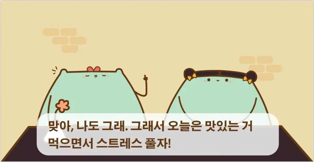 그래서 오늘은 맛있는 거 먹으면서 스트레스 풀자!
