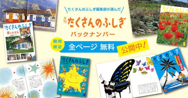 たくさんのふしぎ — Best for Easier Native Japanese